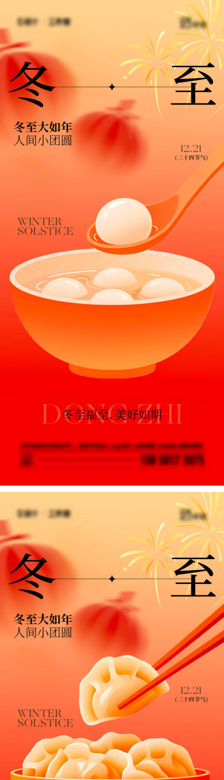 源文件下载【享设计】搜索编号：65180034515264053【冬至节气移动端海报】