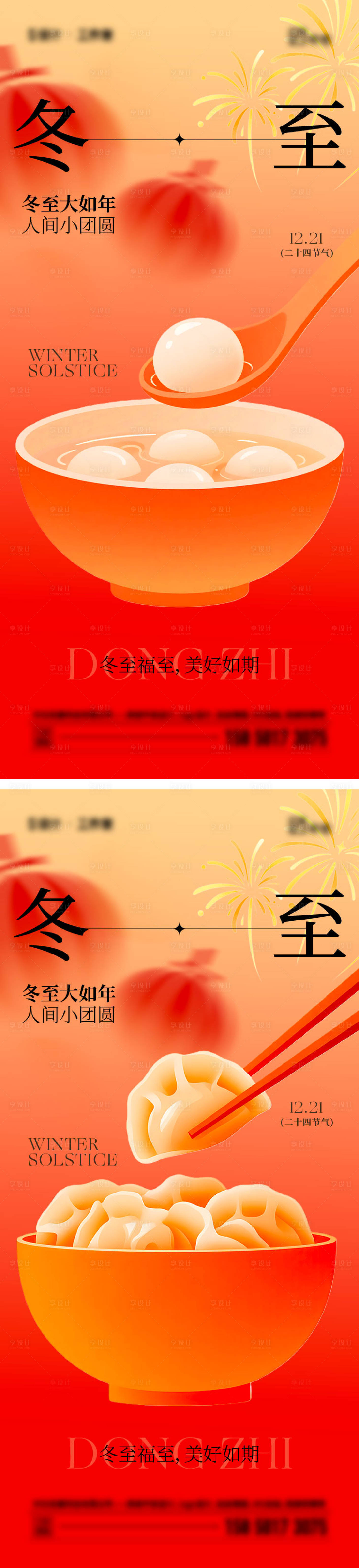 源文件下载【享设计】搜索编号：65180034515264053【冬至节气移动端海报】