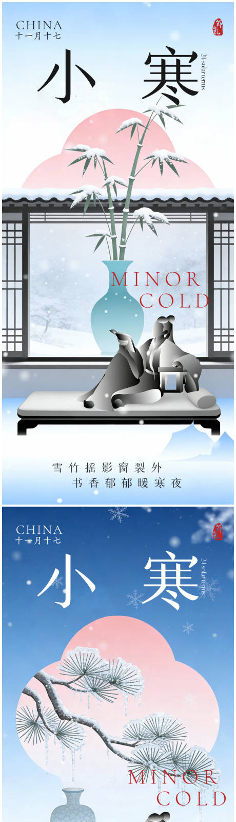 源文件下载【享设计】搜索编号：54010034774013872【小寒大寒插画系列海报】