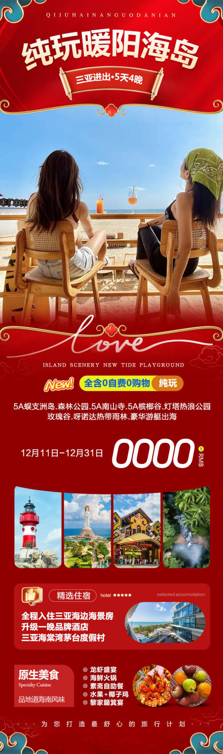 源文件下载【享设计】搜索编号：52940034483804184【海南三亚蜈支洲岛暖阳海岛新年】