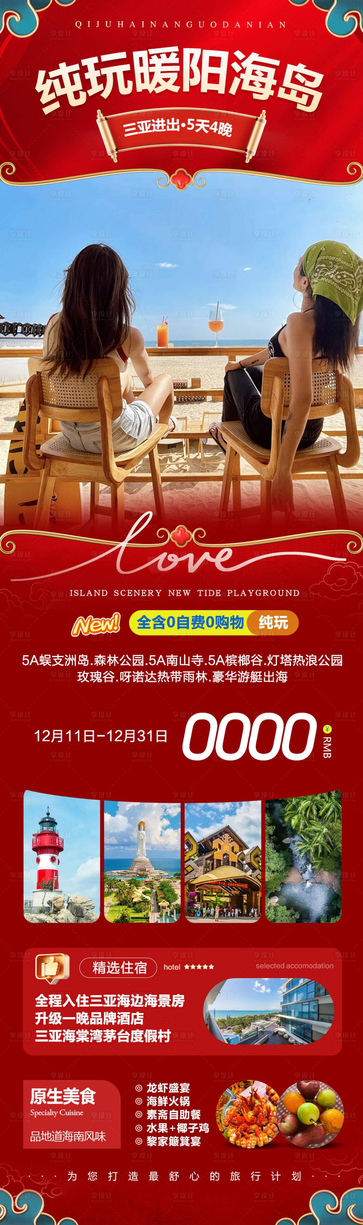 源文件下载【享设计】搜索编号：52940034483804184【海南三亚蜈支洲岛暖阳海岛新年】