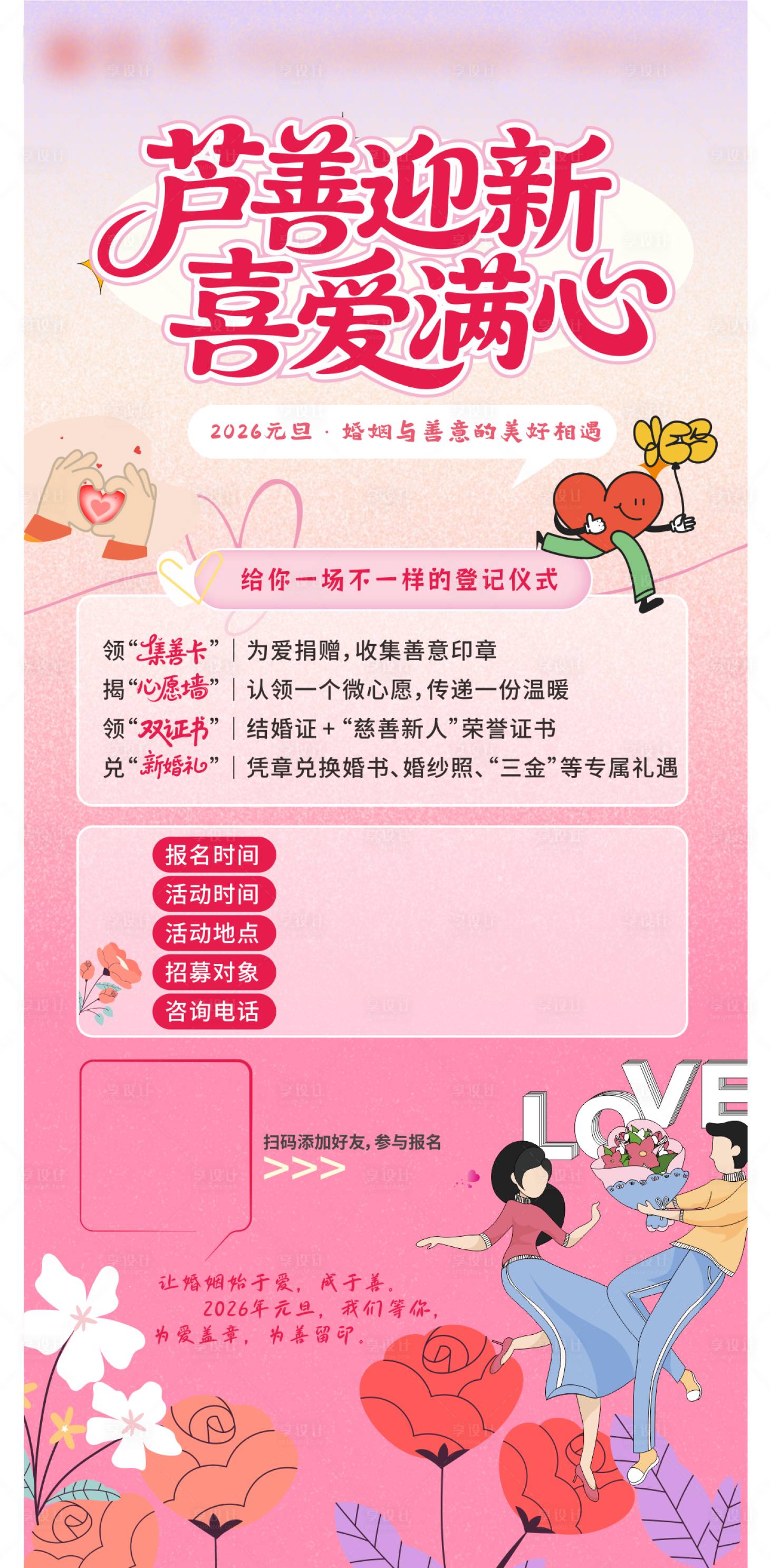 源文件下载【享设计】搜索编号：24540034605856882【情人节婚恋宣传海报】