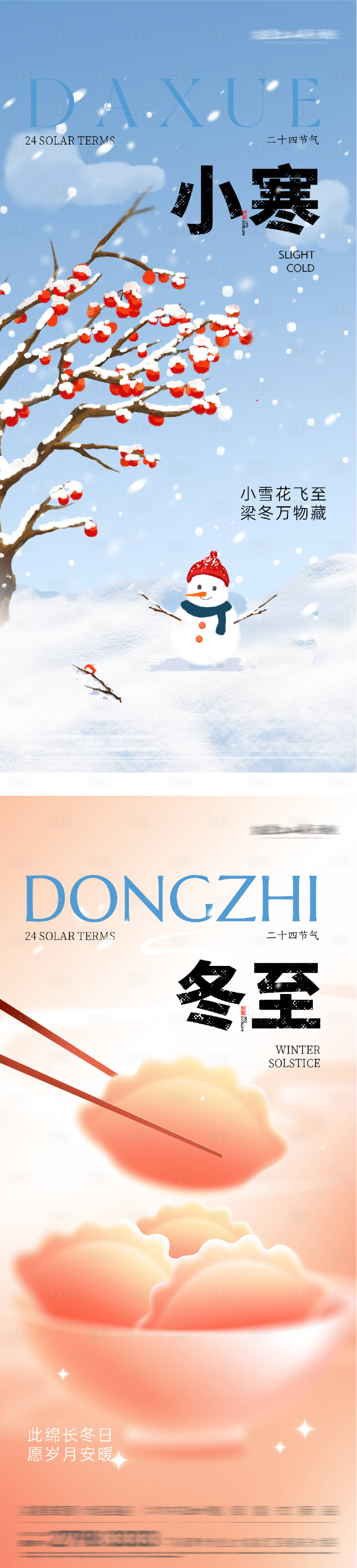 源文件下载【享设计】搜索编号：85880034412611953【地产冬至小寒插画系列海报】