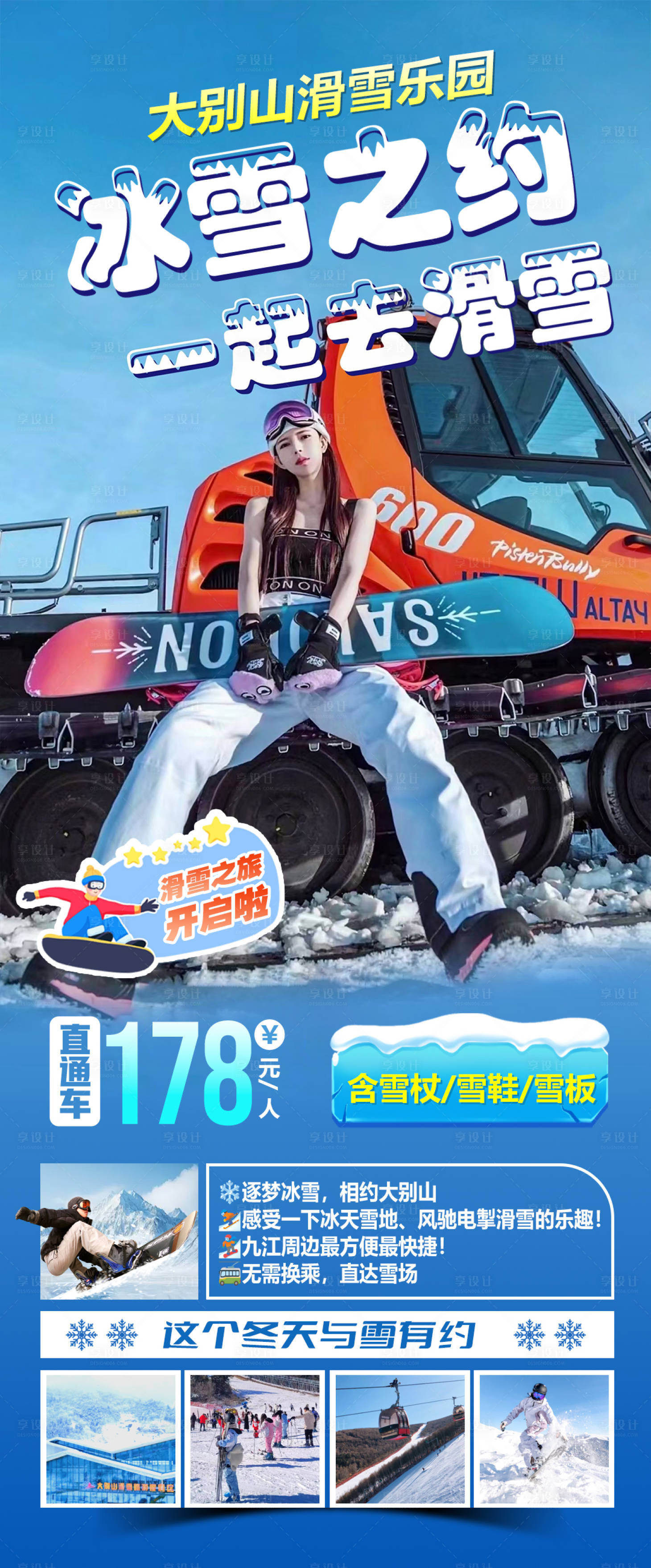 源文件下载【享设计】搜索编号：99740034475239586【大别山激情滑雪场旅游海报】