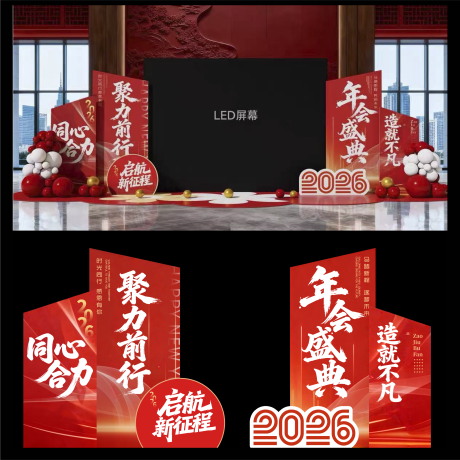 源文件下载【享设计】搜索编号：75940034682327931【2026马年年会·聚力前行舞台布置】