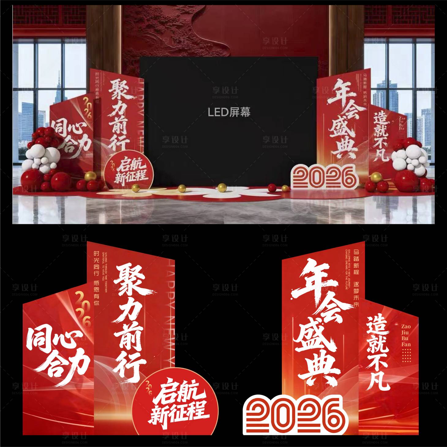 源文件下载【享设计】搜索编号：75940034682327931【2026马年年会·聚力前行舞台布置】