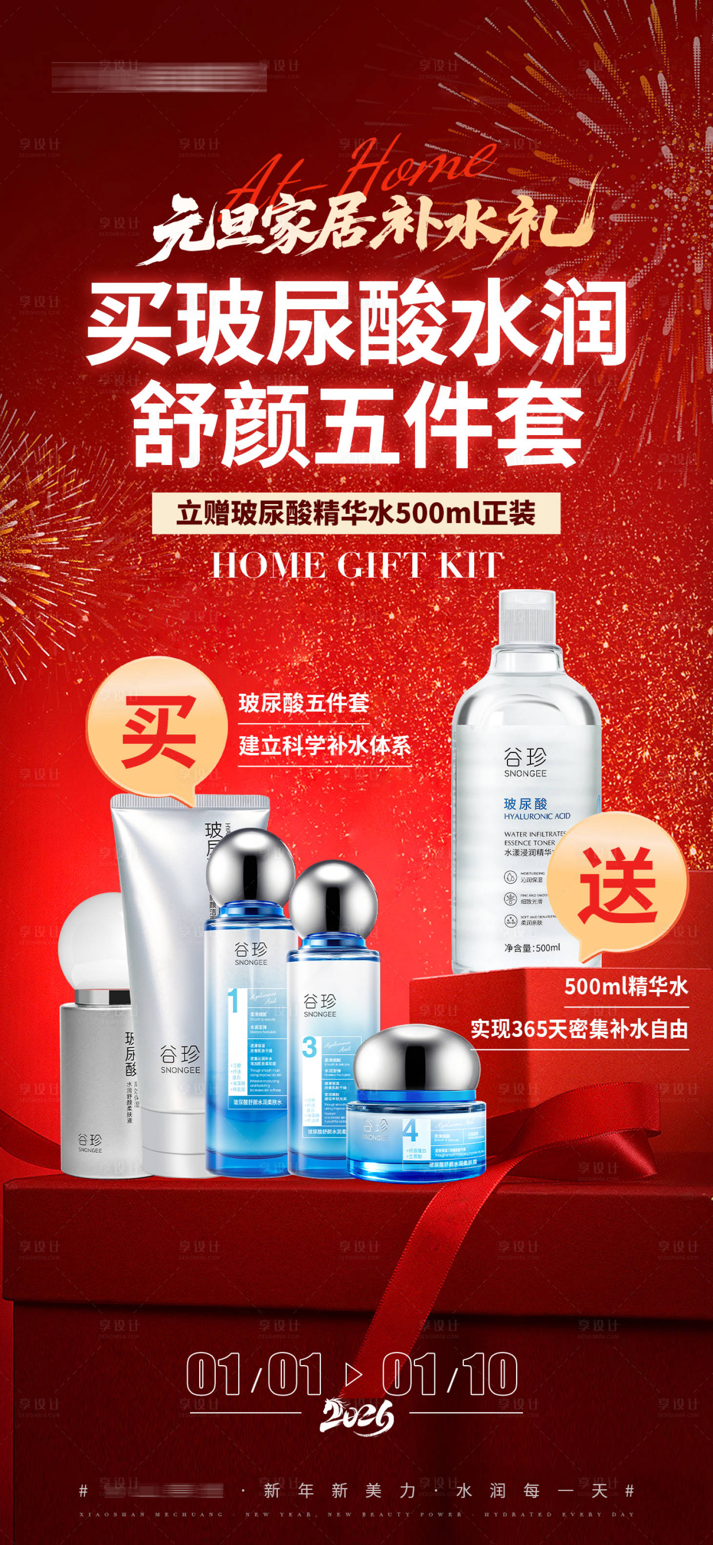 源文件下载【享设计】搜索编号：46820034763087776【医美元旦护肤品海报】