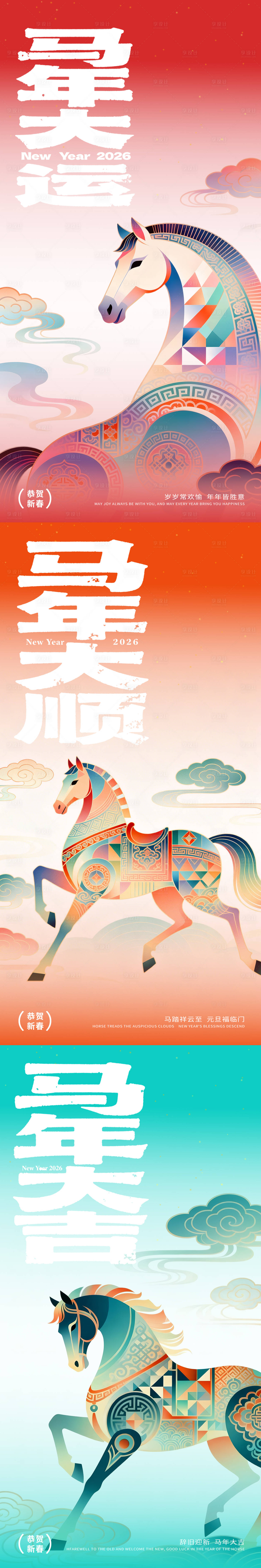 源文件下载【享设计】搜索编号：70630034331676516【马年系列海报】