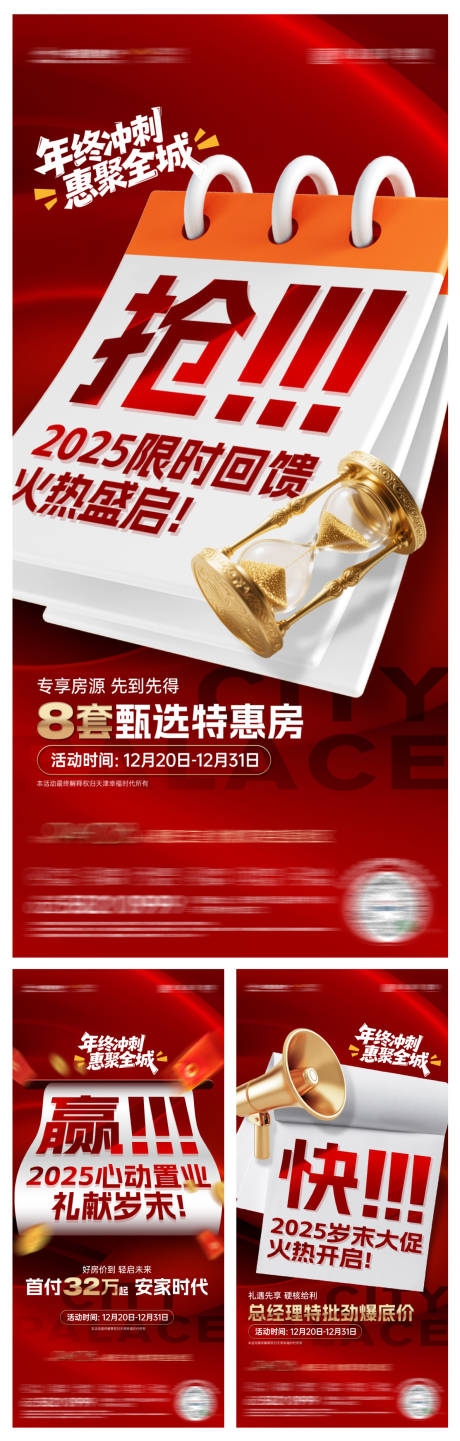 源文件下载【享设计】搜索编号：82500034641804441【房地产年末冲刺系列稿】