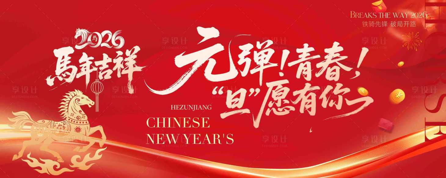 源文件下载【享设计】搜索编号：75400034756541225【元旦背景板】