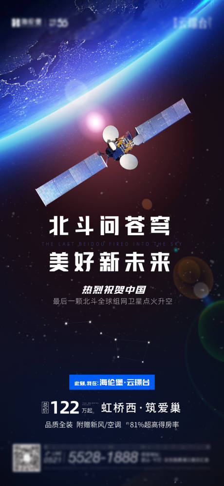 源文件下载【享设计】搜索编号：34240034525418161【热点借势海报北斗问苍穹】