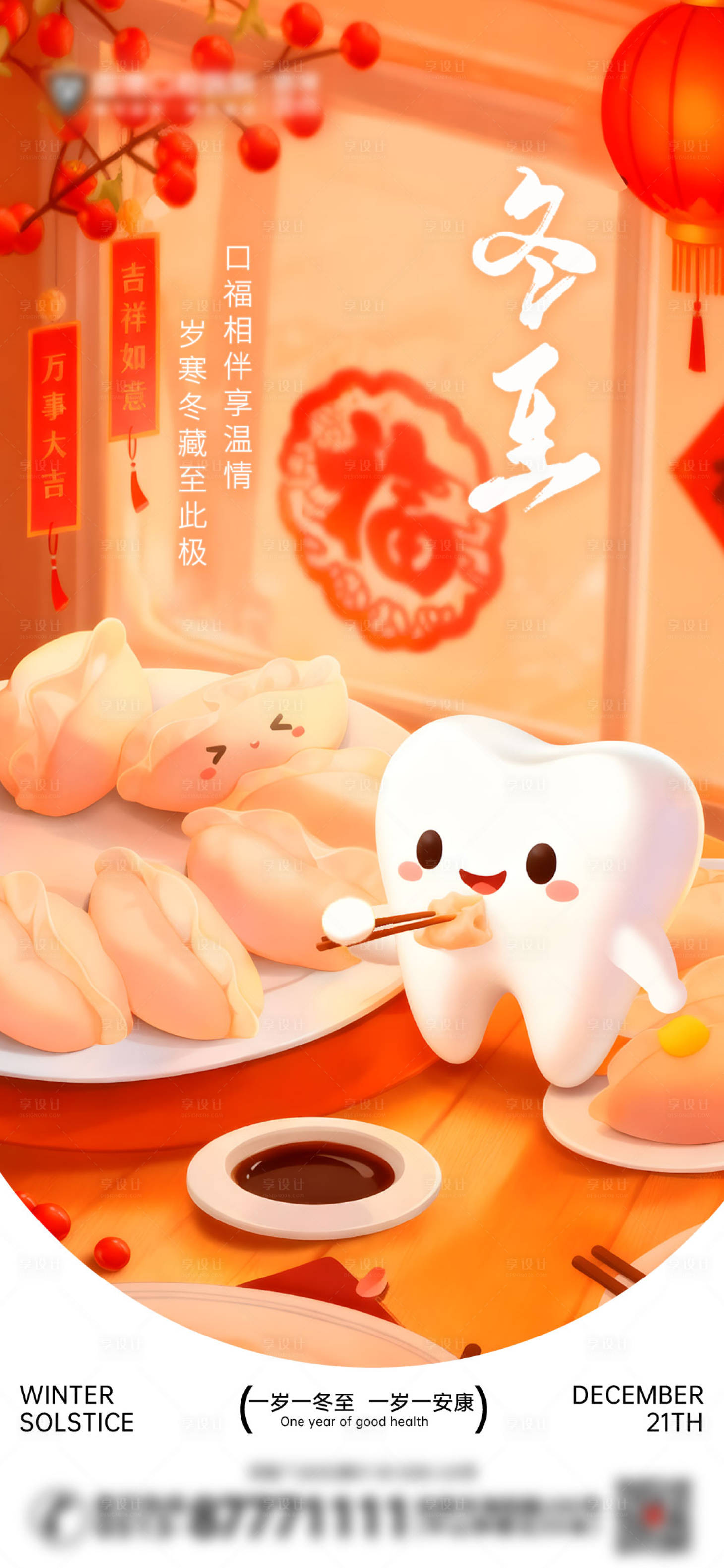 源文件下载【享设计】搜索编号：90090034458172936【冬至口腔节日海报】