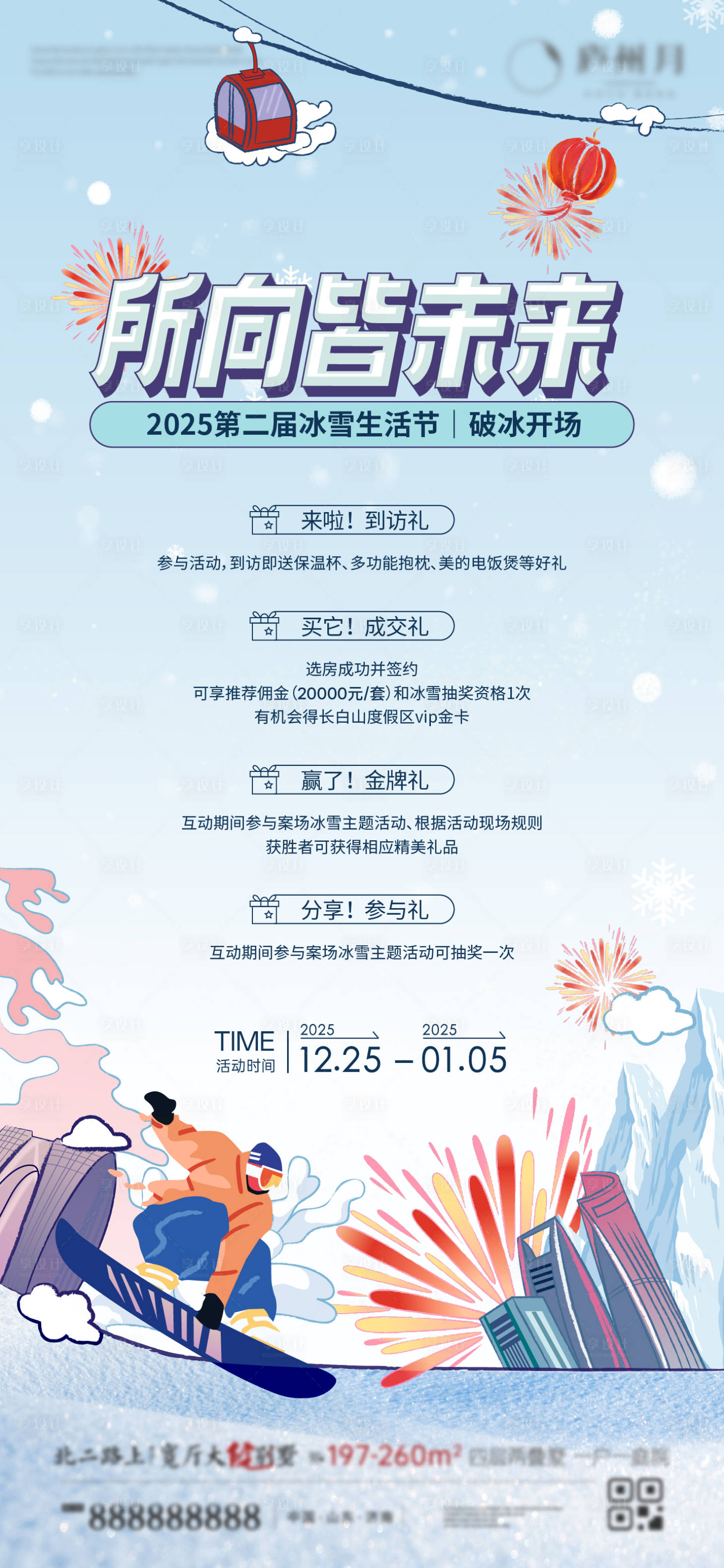 源文件下载【享设计】搜索编号：23440034685475216【冰雪节冬日暖场活动海报 】