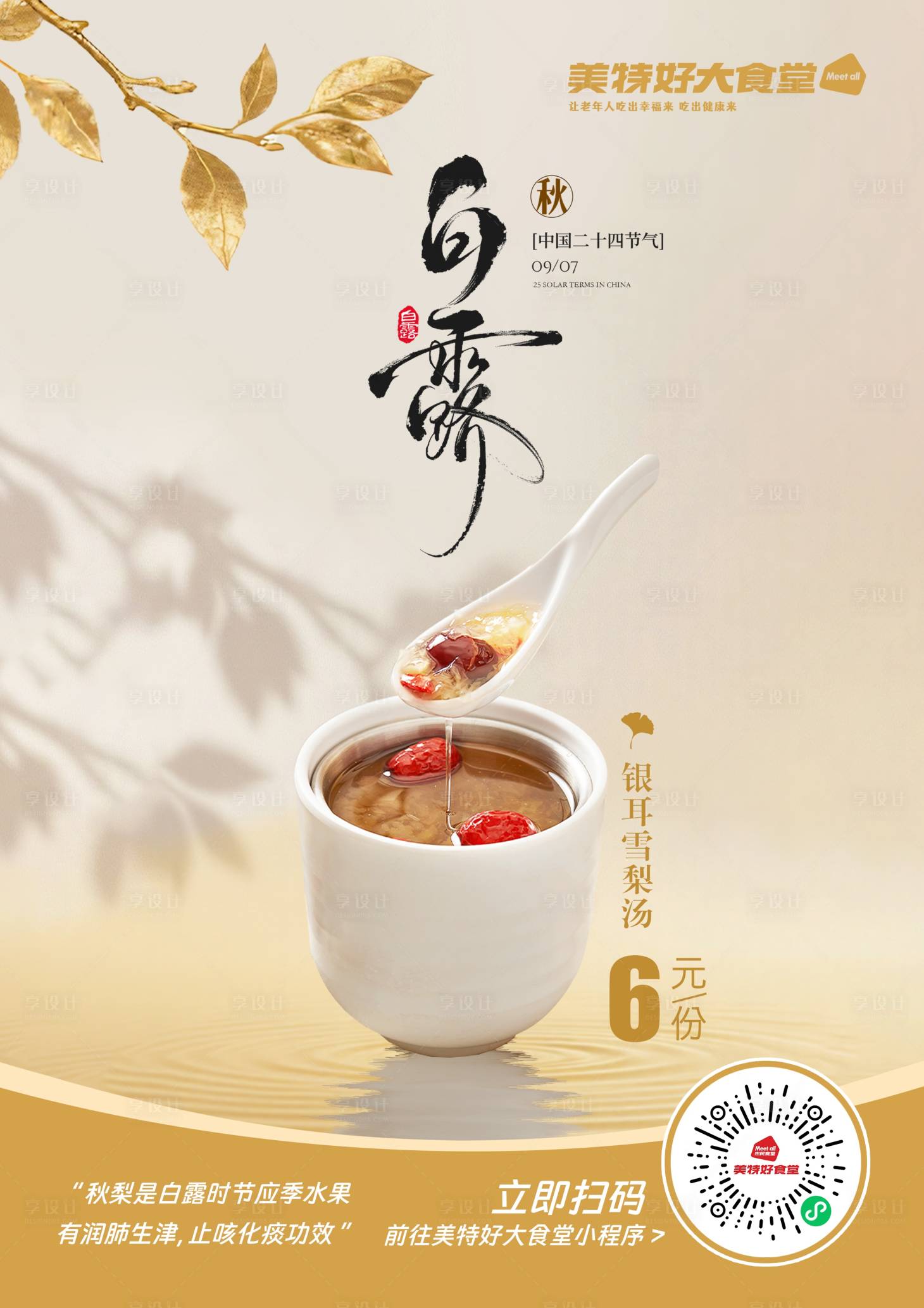 源文件下载【享设计】搜索编号：96180034737901822【餐饮白露节气海报】