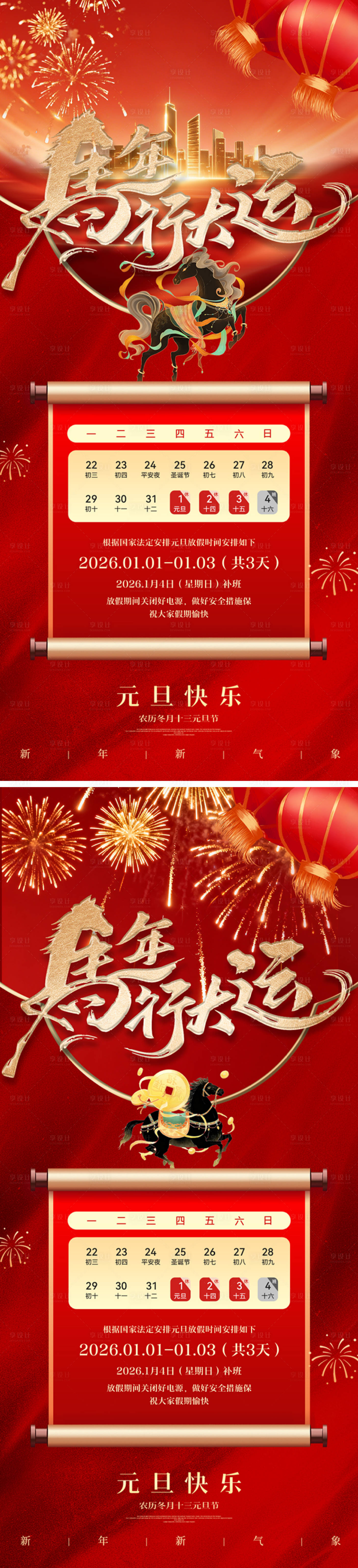 源文件下载【享设计】搜索编号：95140034633763543【元旦放假通知海报】