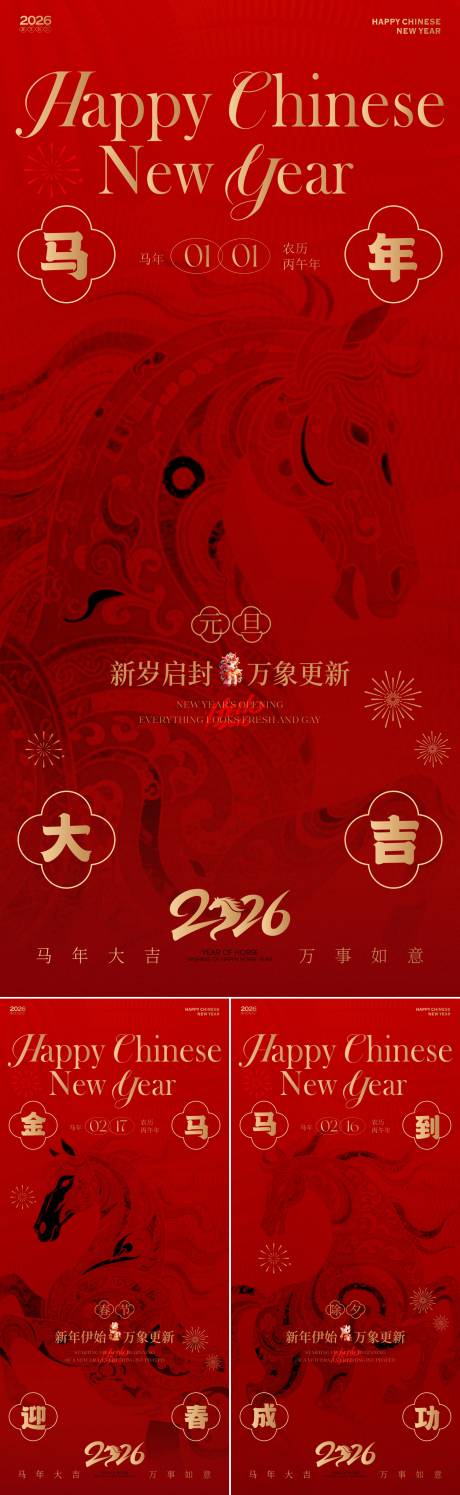 源文件下载【享设计】搜索编号：29750034344849183【2026马年新春元旦除夕春节海报】