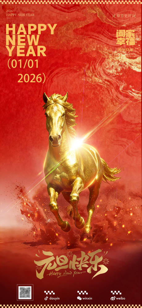 源文件下载【享设计】搜索编号：70020034780063526【2026马年元旦海报】