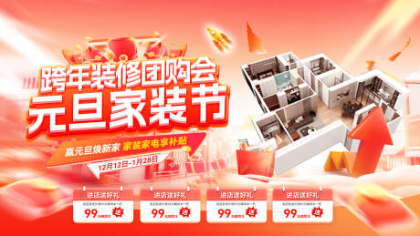 源文件下载【享设计】搜索编号：45210034425409755【跨年装修团购会家装节电商海报】