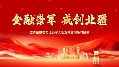 源文件下载【享设计】搜索编号：94400034435692169【红色金融主画面】