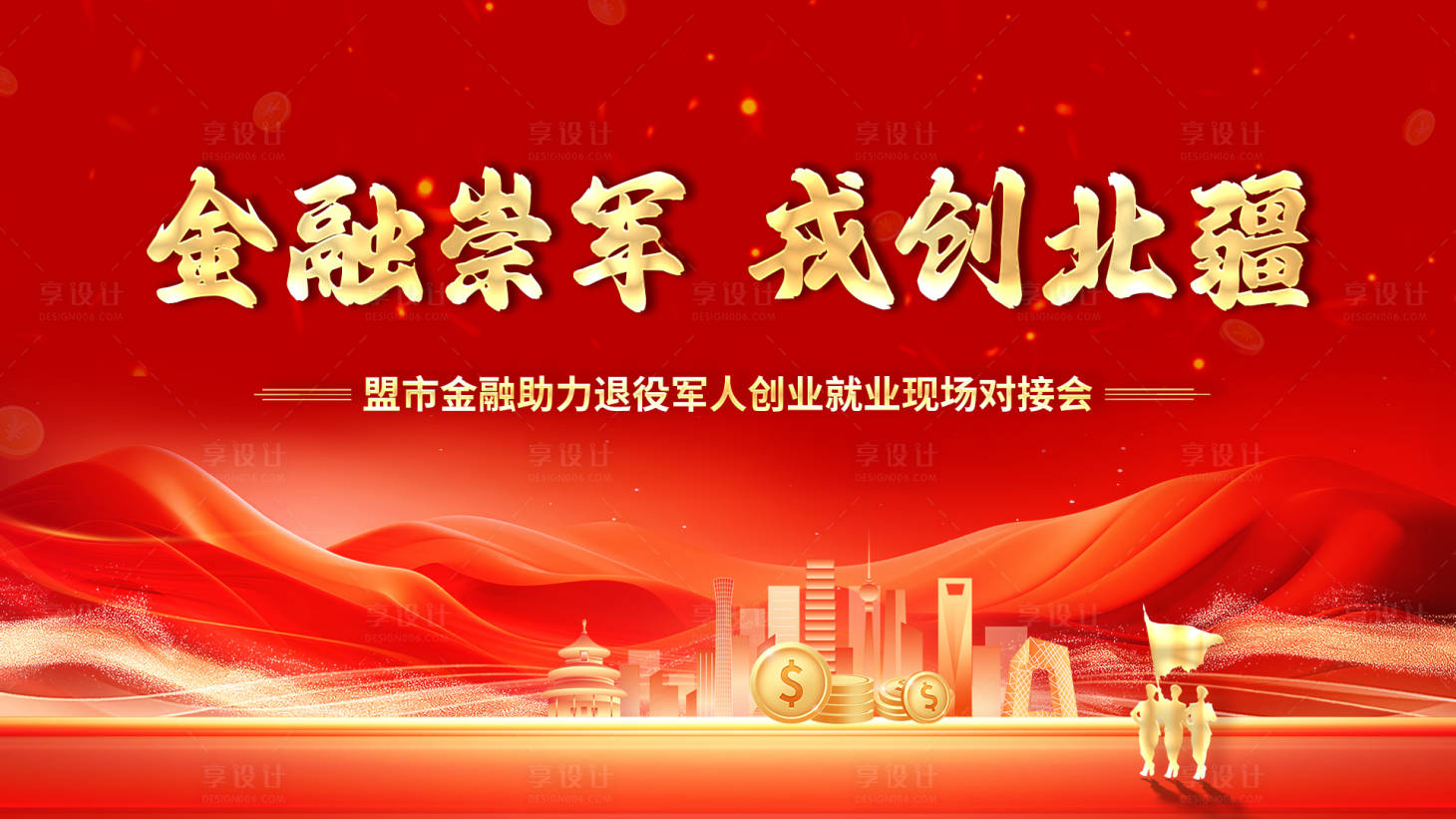 源文件下载【享设计】搜索编号：94400034435692169【红色金融主画面】