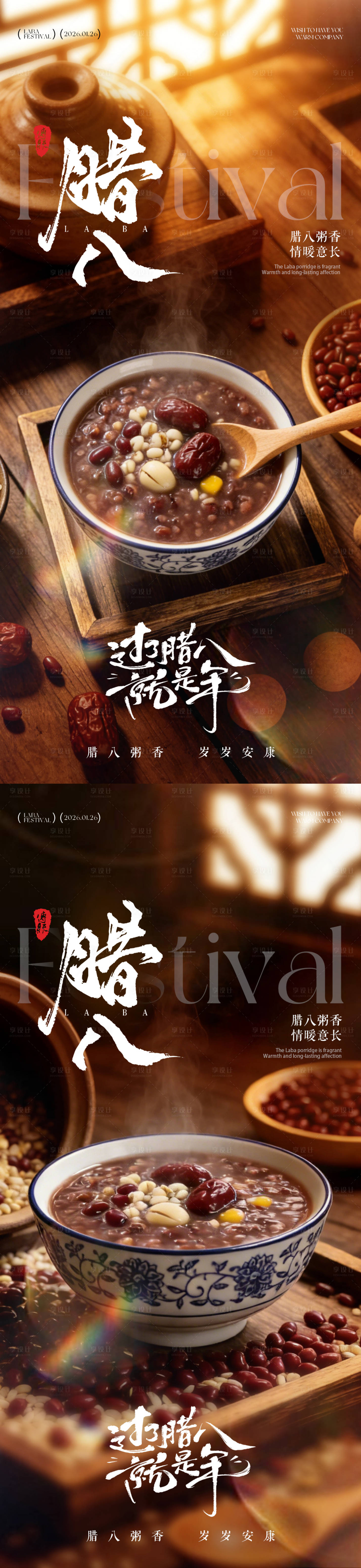 源文件下载【享设计】搜索编号：17910034732656594【腊八节腊八粥海报】