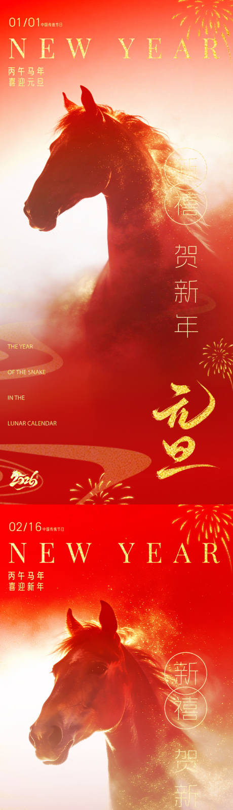 源文件下载【享设计】搜索编号：62790034668543598【2026马年元旦新年除夕海报】