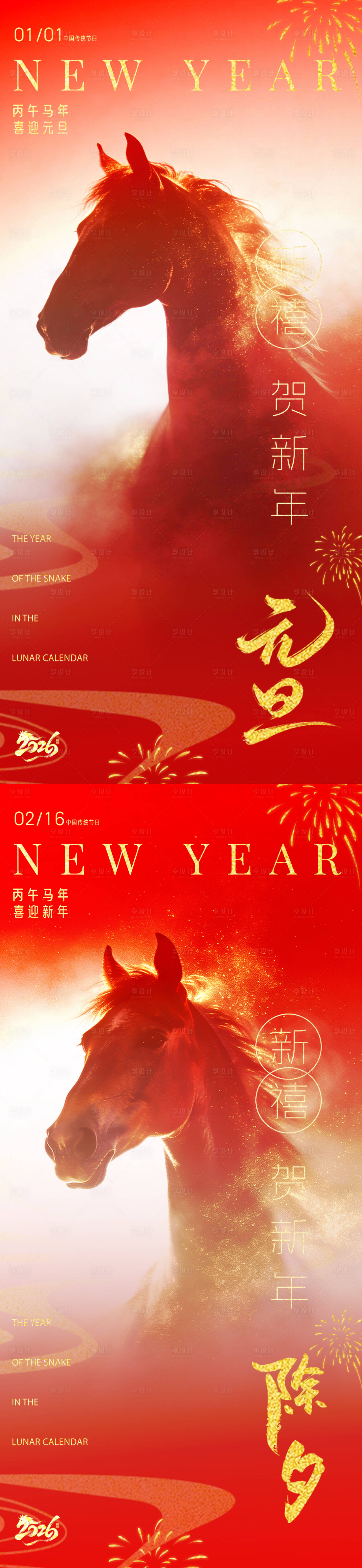 源文件下载【享设计】搜索编号：62790034668543598【2026马年元旦新年除夕海报】