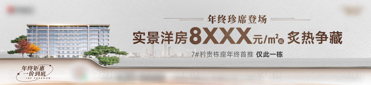 源文件下载【享设计】搜索编号：25070034439591088【地产洋房加推主形象】