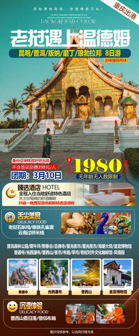 源文件下载【享设计】搜索编号：84440034776565910【特色云南老挝火车8日游】