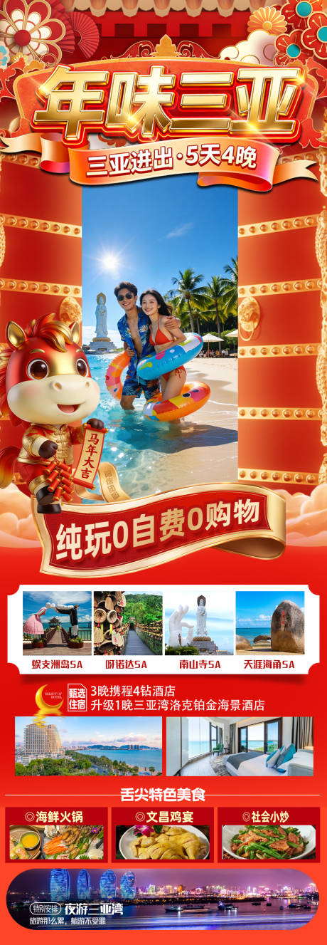 源文件下载【享设计】搜索编号：17620034410914371【海南三亚高端旅游春节海报】