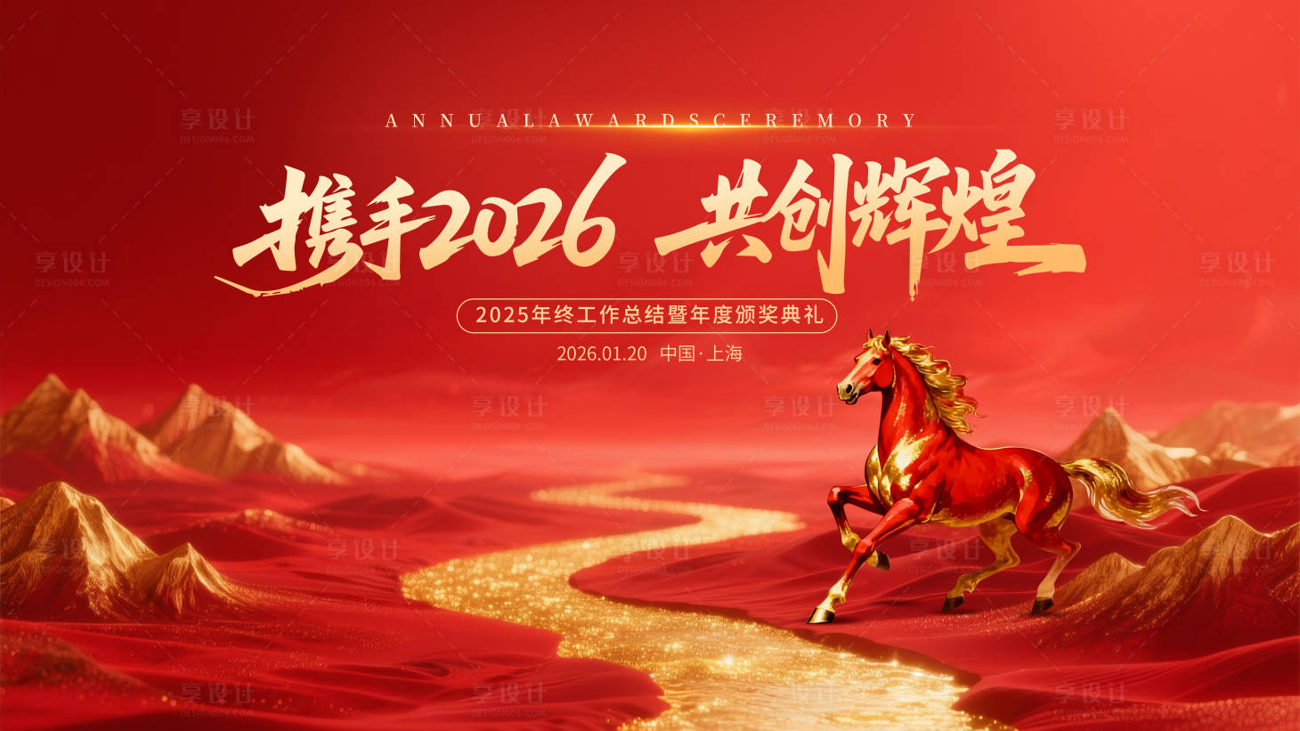 源文件下载【享设计】搜索编号：76750034706246304【马年企业年2026年会元旦主KV画面】