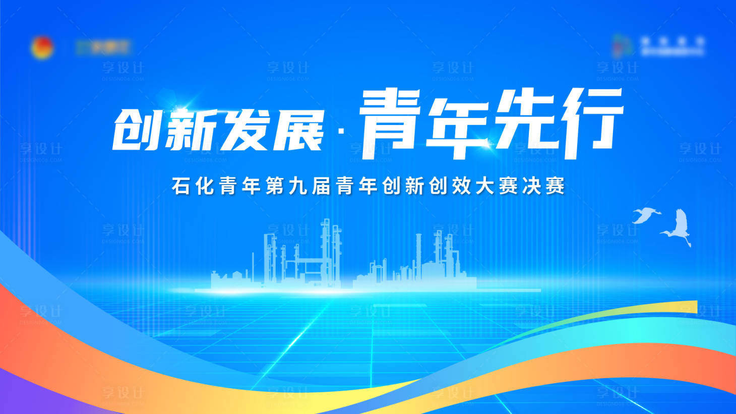 源文件下載【享設計】搜索編號：55790034303938831【青年創新論壇】