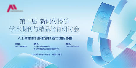 源文件下載【享設(shè)計(jì)】搜索編號(hào)：85640034368754534【學(xué)術(shù)期刊研討會(huì)活動(dòng)背景板】