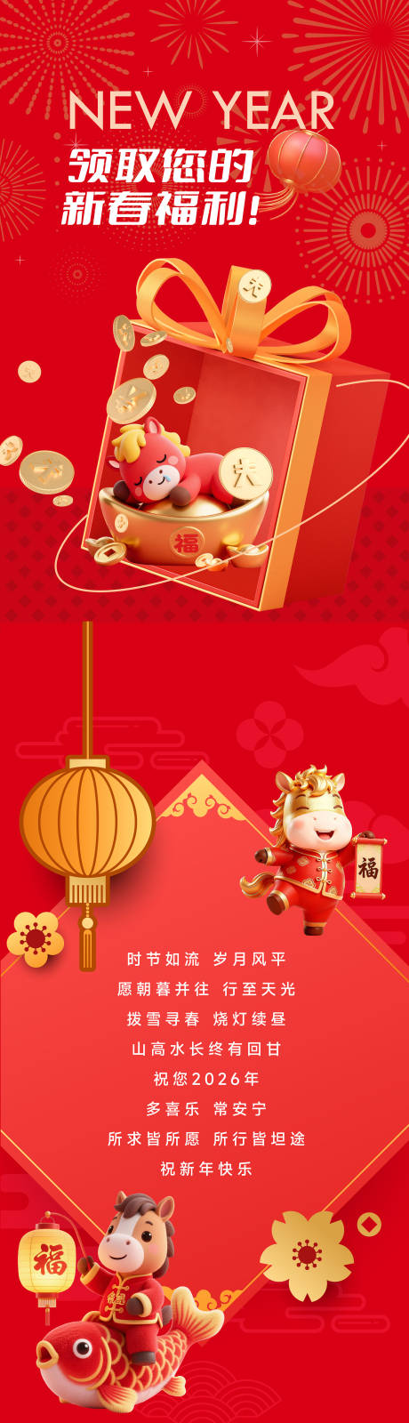 源文件下載【享設計】搜索編號：14870034714352025【馬年活動新年長圖】