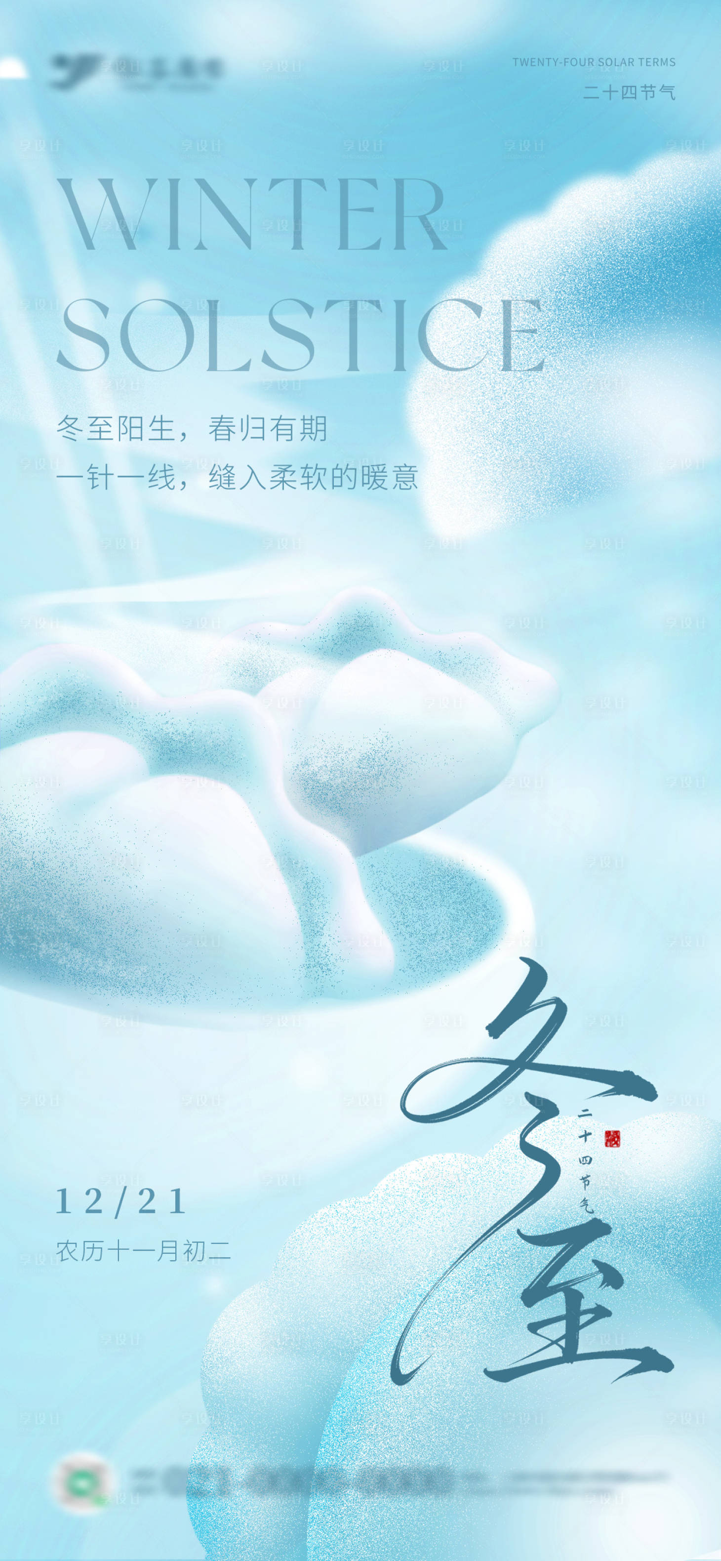 源文件下载【享设计】搜索编号：46630034585966524【简约冬至海报饺子传统节气冬天海报】