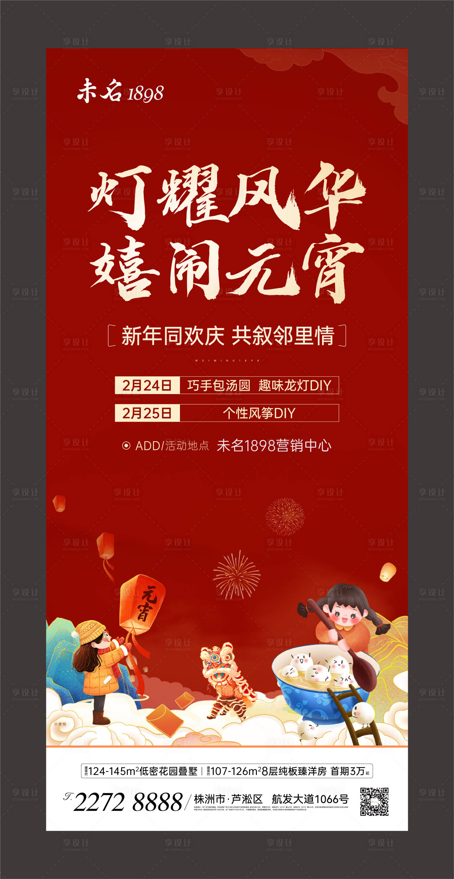 源文件下载【享设计】搜索编号：69700034672961970【地产元宵节活动展架】