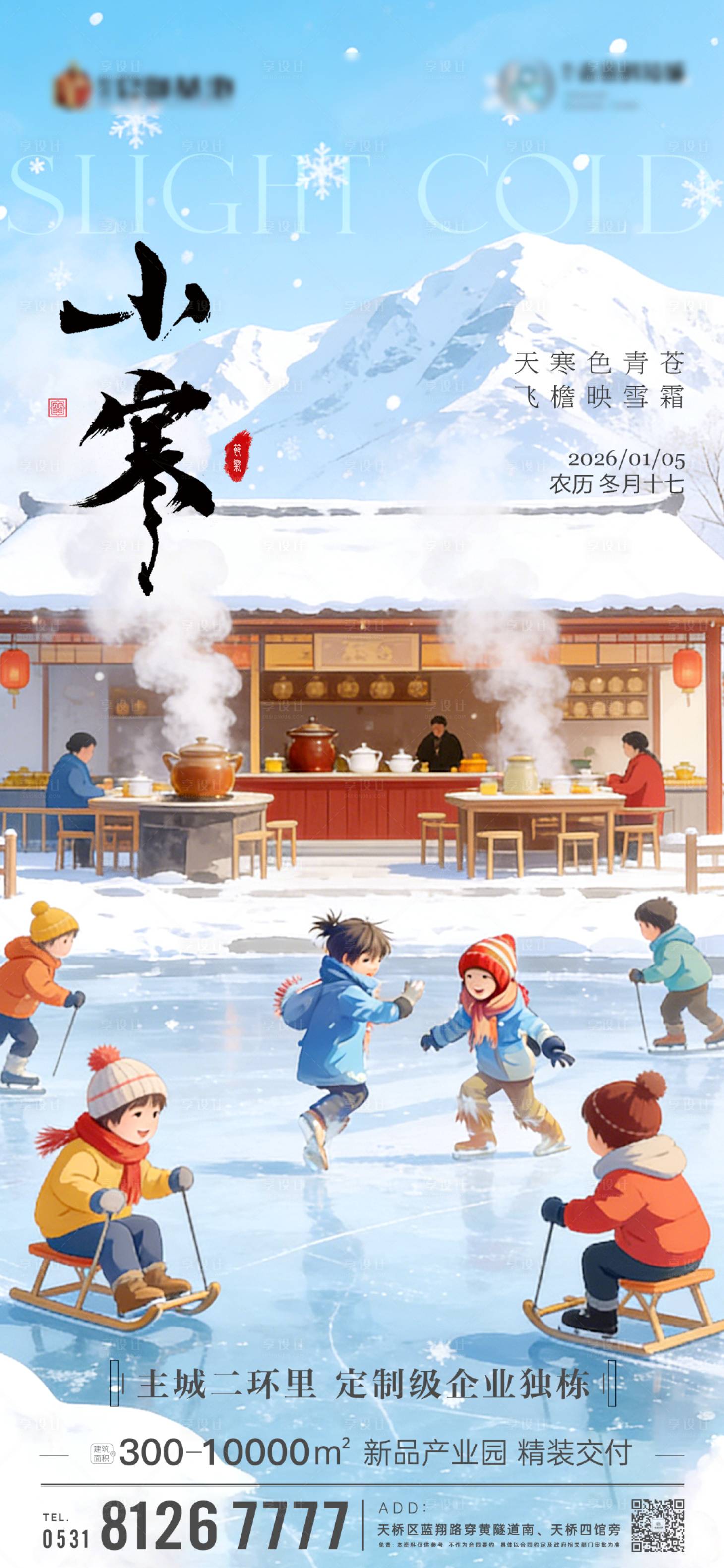 源文件下载【享设计】搜索编号：54310034660909328【小寒插画海报 】