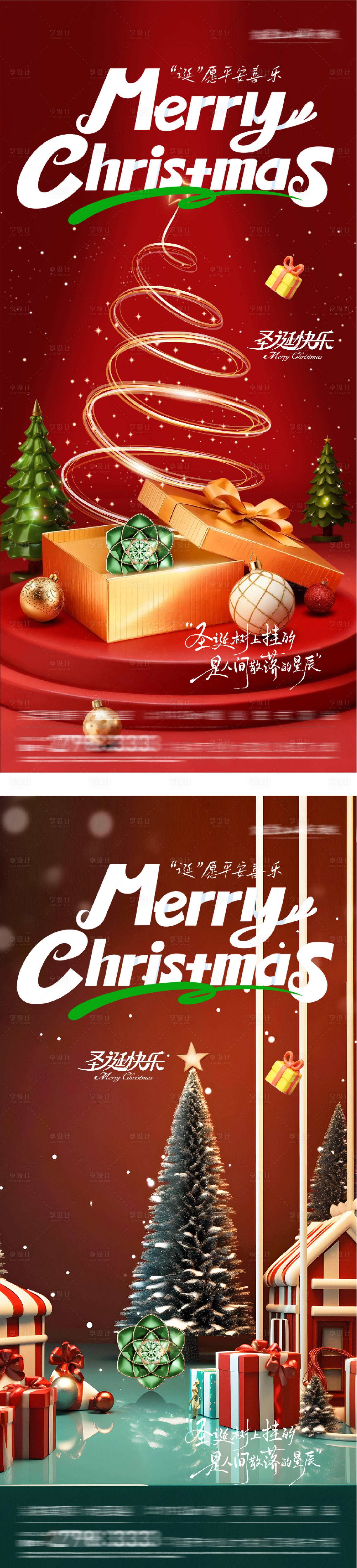 源文件下载【享设计】搜索编号：93230034653717334【地产圣诞节质感系列海报】