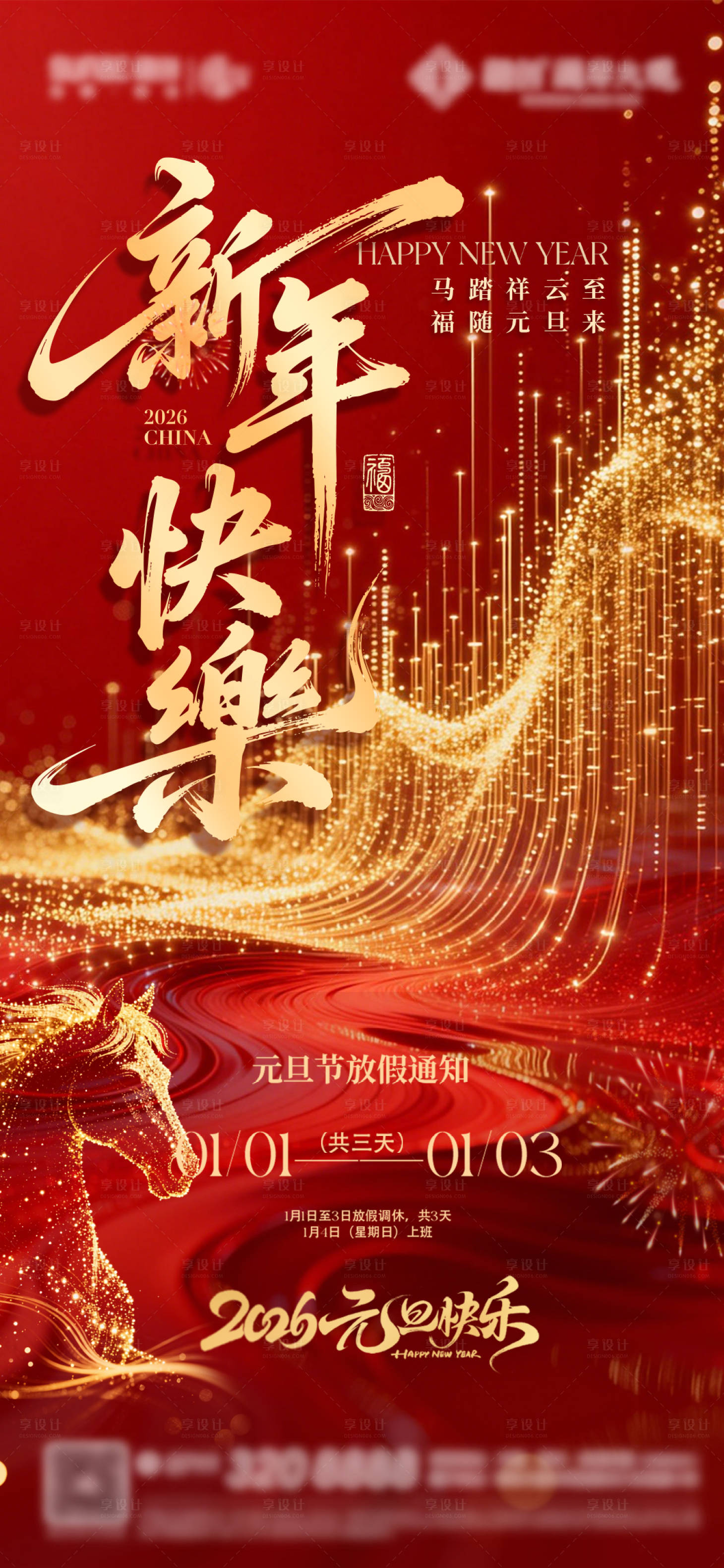 源文件下载【享设计】搜索编号：88250034717755804【元旦放假通知海报】