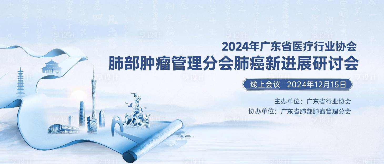 源文件下载【享设计】搜索编号：96120034691688244【新中式肿瘤会议主画面】