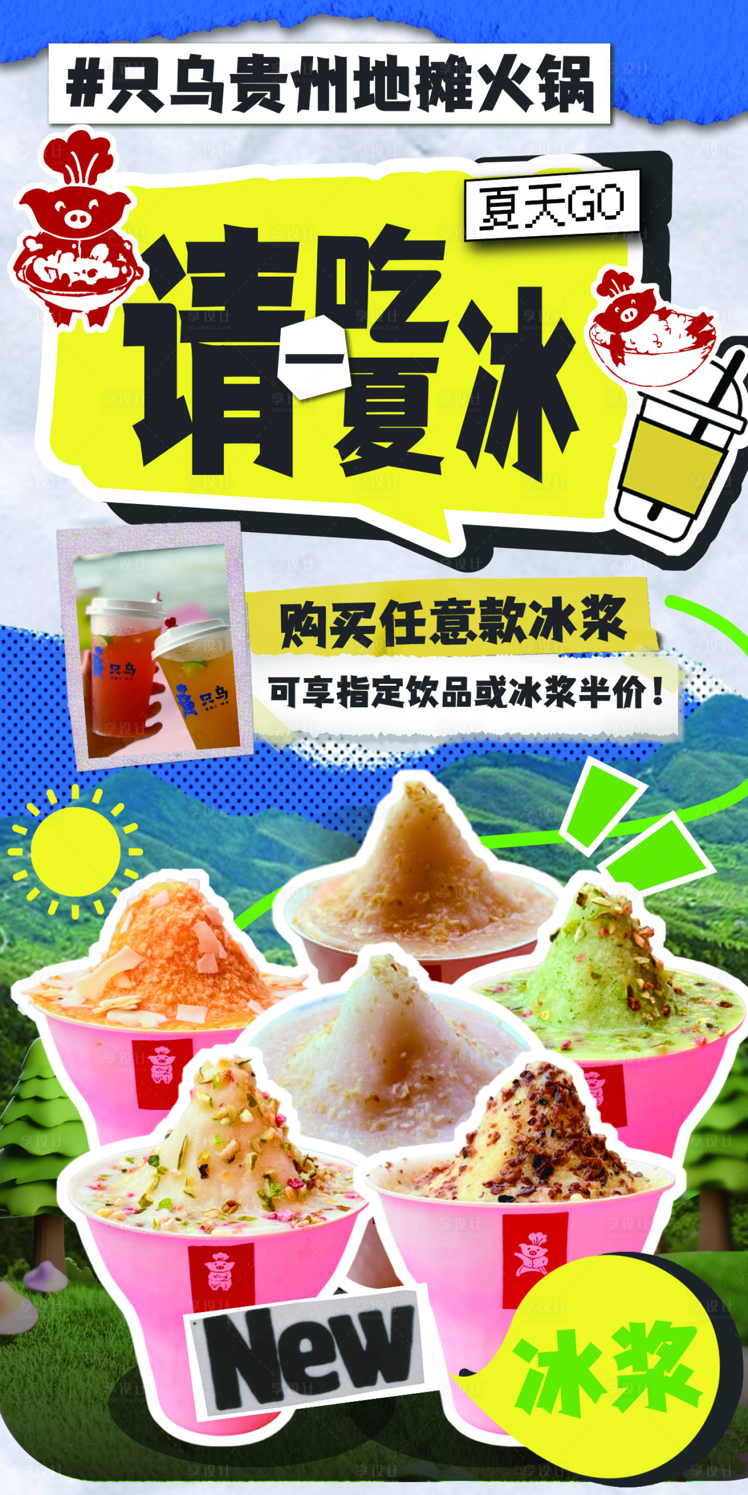 源文件下载【享设计】搜索编号：69510034503425122【夏日冰浆社群活动海报】