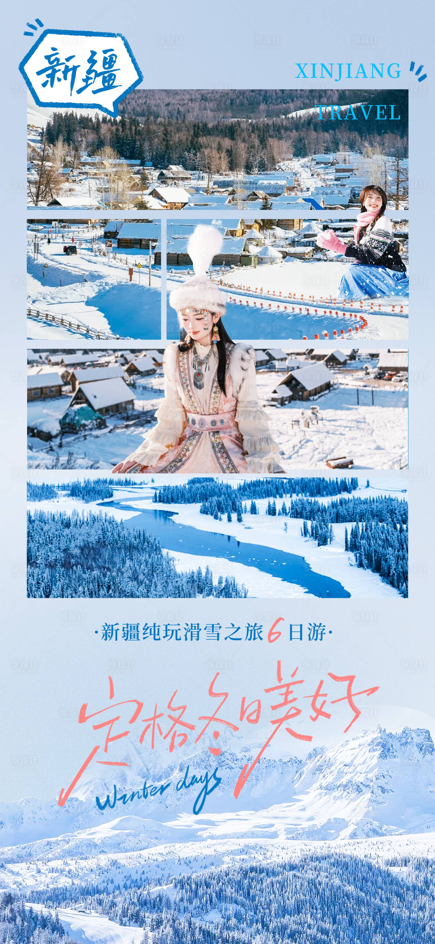 源文件下载【享设计】搜索编号：26010034563764621【新疆冬天旅游滑雪宣传创意简约海报】