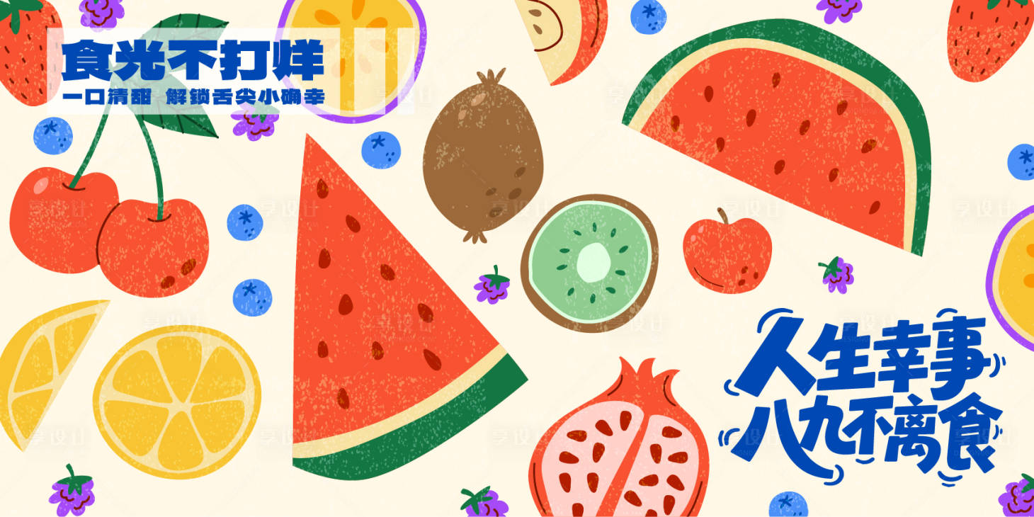 源文件下载【享设计】搜索编号：96400034434726282【水果展板  】