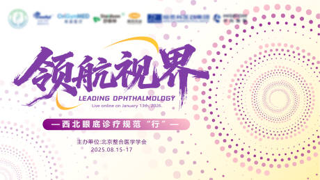 源文件下载【享设计】搜索编号：32570034758816510【西北眼科医学线上直播kv】