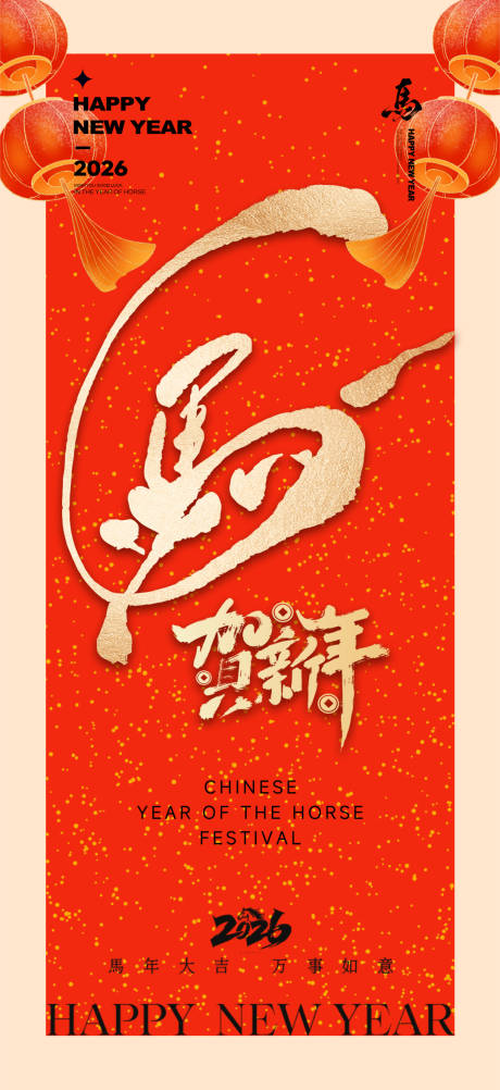 源文件下载【享设计】搜索编号：74940034676881605【2026马年新年元旦宣传海报】
