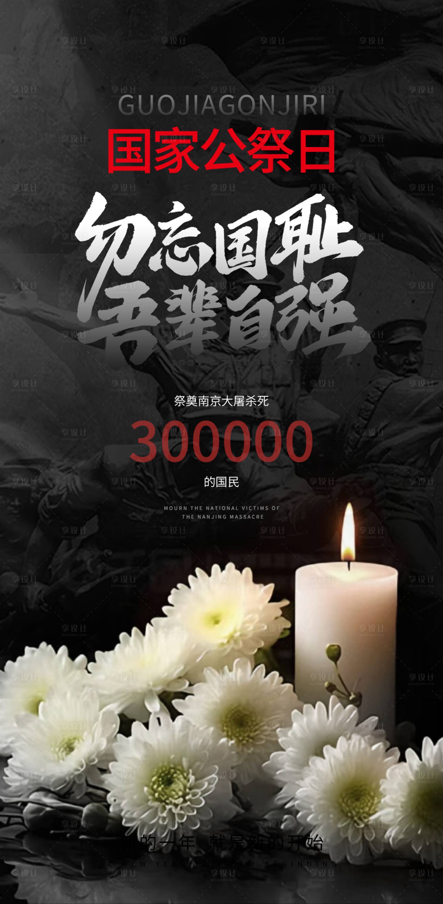 源文件下载【享设计】搜索编号：25240034448651376【国家公祭日海报】