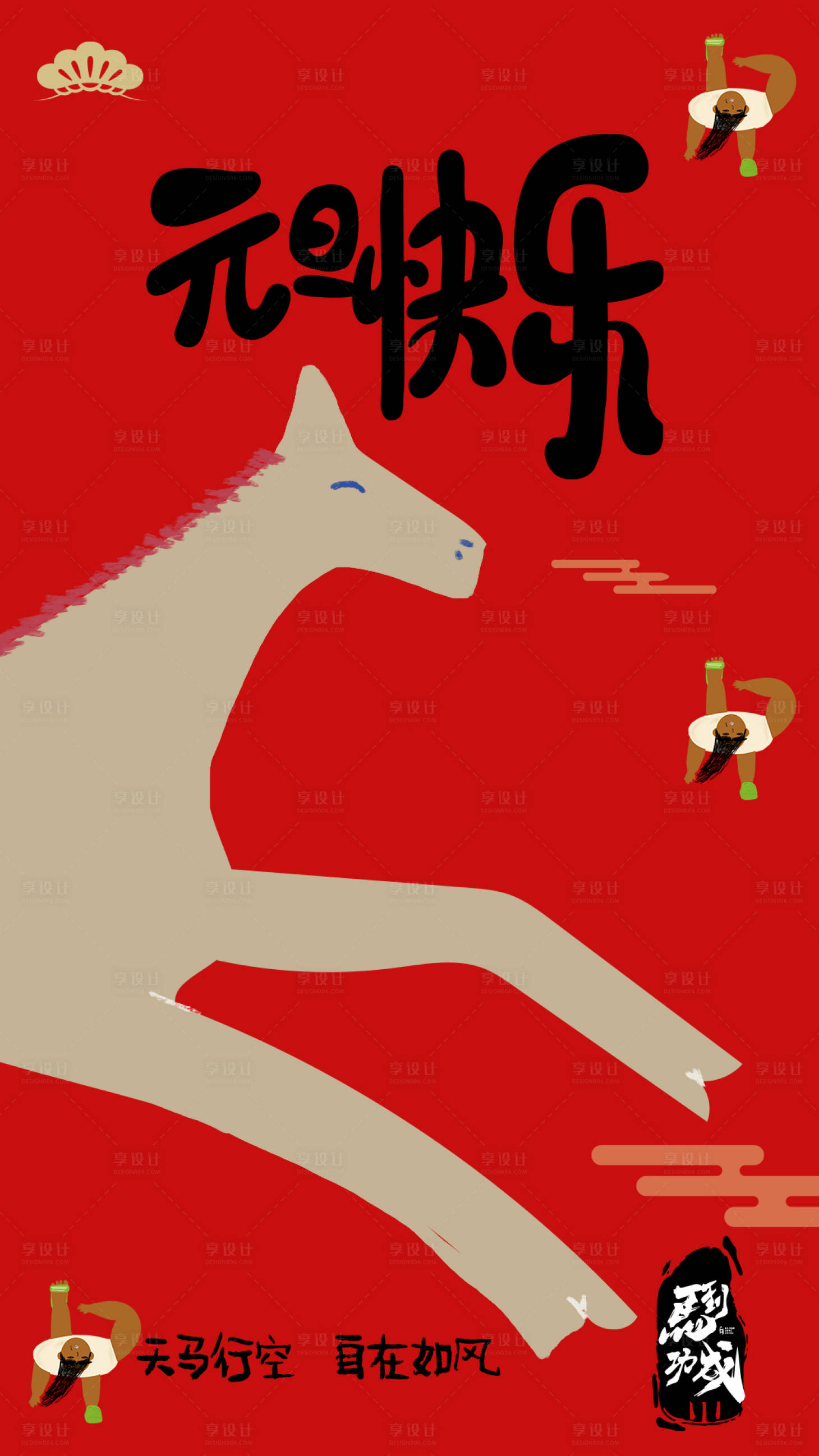 源文件下载【享设计】搜索编号：52380034798783969【2026新年快乐马年快乐童趣海报】