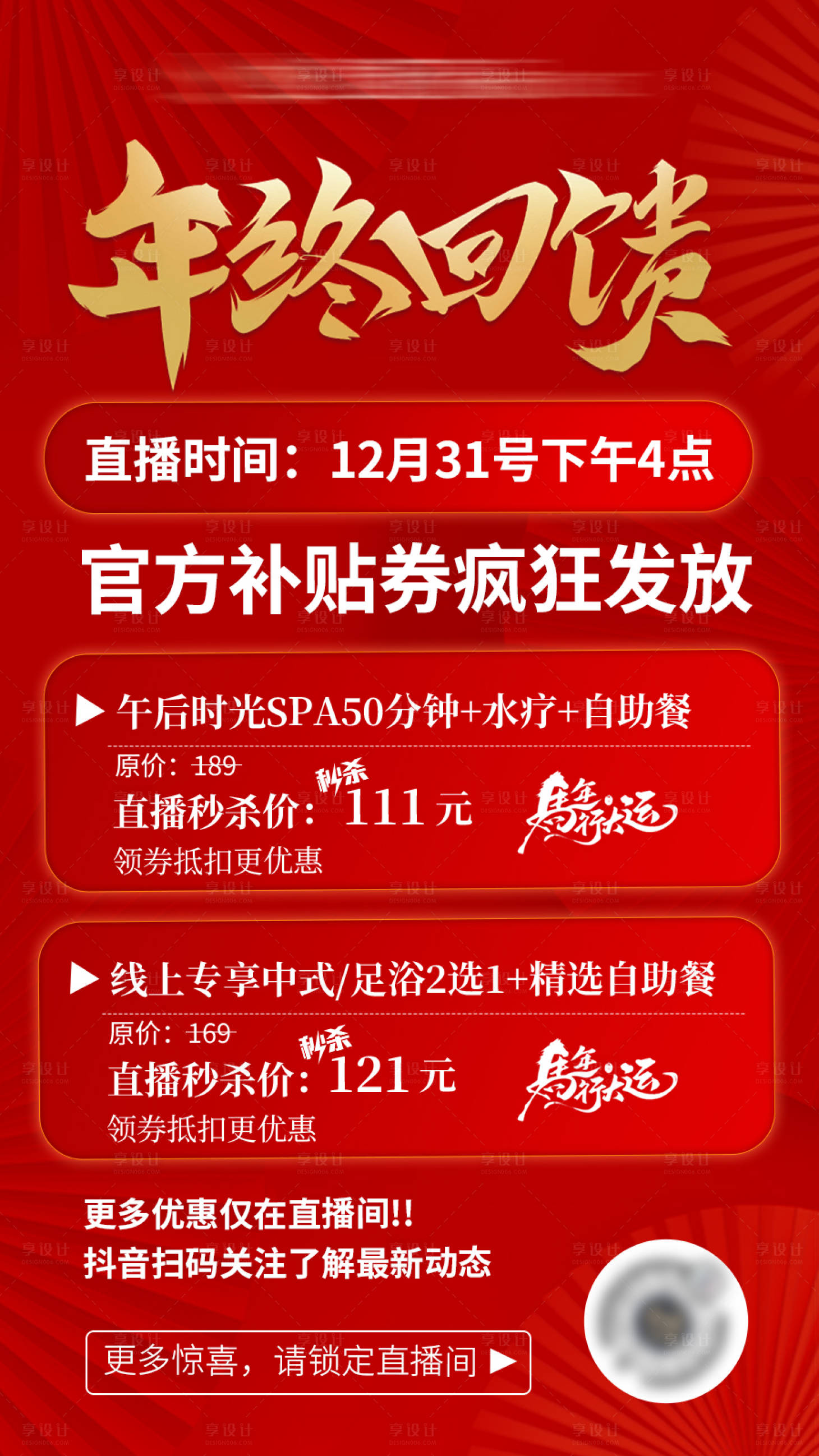 源文件下载【享设计】搜索编号：81530034803818789【美团大众点评抖音直播预告封面】