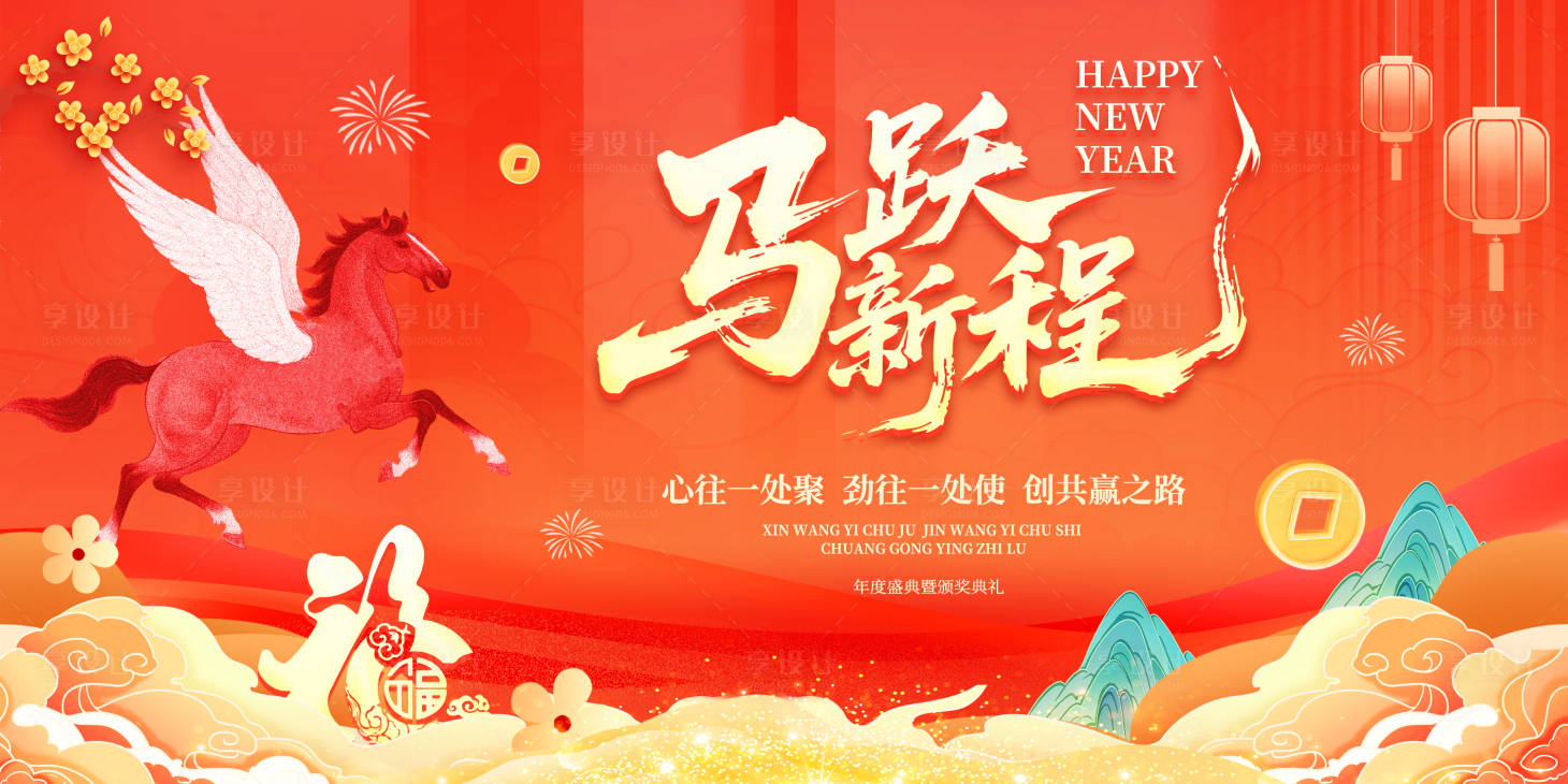 源文件下载【享设计】搜索编号：91780034583566131【马年新年年会会议晚宴峰会活动展板】