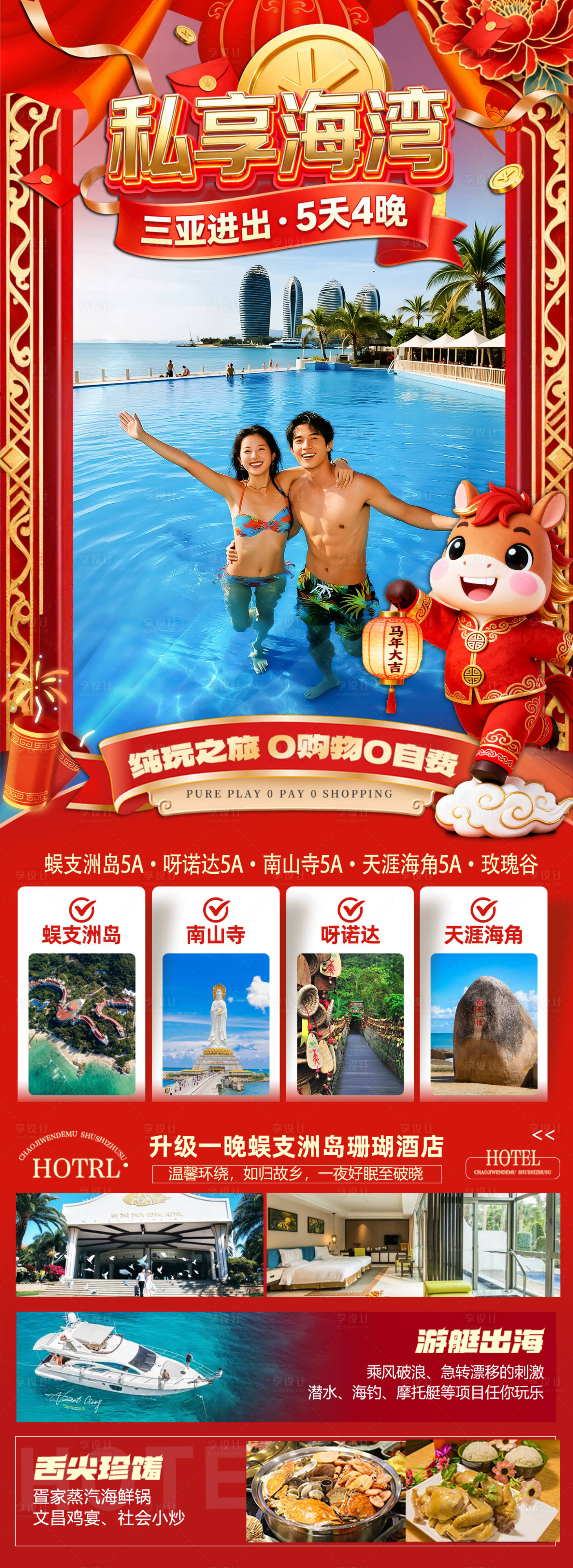 源文件下载【享设计】搜索编号：35120034412621022【海南三亚高端旅游春节海报】